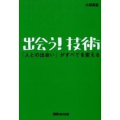 出会う！技術　「人との出会い」がすべてを変える