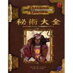 秘術大全　全クラス対応プレイヤー向け秘術魔法ガイドブック　コンプリート・アーケイン