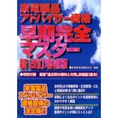 家電製品アドバイザー資格　早期完全マスター　新改訂増補版