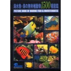 海水魚・海の無脊椎動物１５００種図鑑