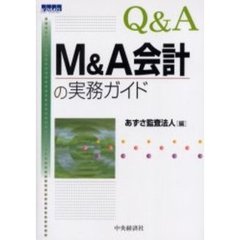 Ｑ＆Ａ　Ｍ＆Ａ会計の実務ガイド