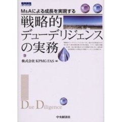 戦略的デューデリジェンスの実務　Ｍ＆Ａによる成長を実現する