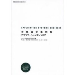 合格論文事例集アプリケーションエンジニア