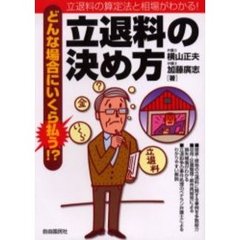 立退料の決め方　どんな場合にいくら払う！？　立退料の算定法と相場がわかる！