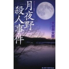 月夜野殺人事件　書き下ろし旅情ミステリー