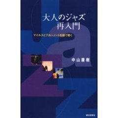 大人のジャズ再入門　マイルスとブルーノートを線で聴く