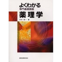 薬理学