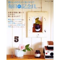 毎日が記念日。　暮らしのひとコマをパチリ！　ｖｏｌ．２　日常を写真に撮って、カタチに残しませんか？