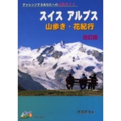 スイスアルプス山歩き・花紀行　チャレンジするあなたへの山旅ガイド　改訂版
