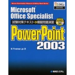 Ｍｉｃｒｏｓｏｆｔ　Ｏｆｆｉｃｅ　Ｓｐｅｃｉａｌｉｓｔ試験対策テキスト＆模擬問題演習ＰｏｗｅｒＰｏｉｎｔ　２００３