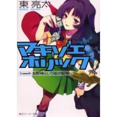 マキゾエホリック　Ｃａｓｅ２　大邪神という名の記号
