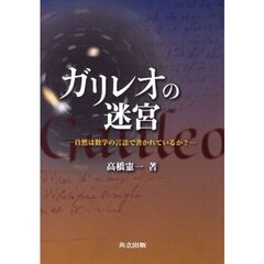 ガリレオの迷宮　自然は数学の言語で書かれているか？