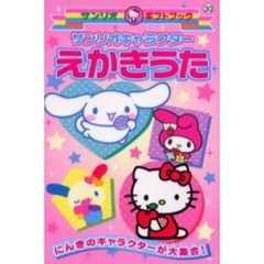 サンリオキャラクターえかきうた　にんきのキャラクターが大集合！