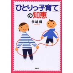 「ひとりっ子育て」の知恵
