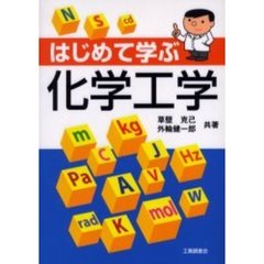 はじめて学ぶ化学工学