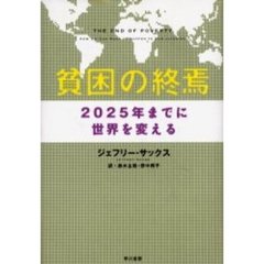 貧困の終焉　２０２５年までに世界を変える