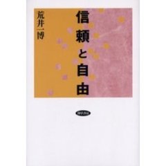 信頼と自由