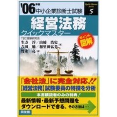 経営法務クイックマスター　２００６年版