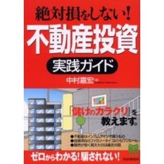絶対損をしない！不動産投資実践ガイド