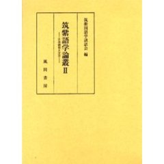 筑紫語学論叢　２　日本語史と方言