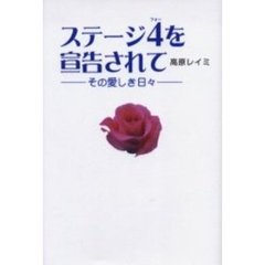 ステージ４を宣告されて　その愛しき日々