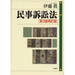 民事訴訟法 - 通販｜セブンネットショッピング