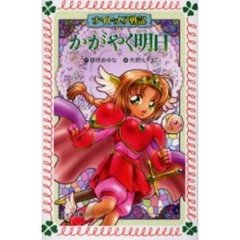 かがやく明日