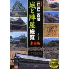 図説江戸三百藩「城と陣屋」総覧　決定版　東国編