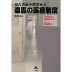 違憲の医療制度　混合診療を解禁せよ　混合診療で健康保険停止そして医療難民へ