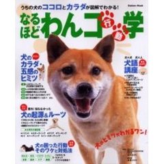 なるほどわんコ行動学　うちの犬のココロとカラダが図解でわかる！