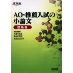 ＡＯ・推薦入試の小論文　理系編