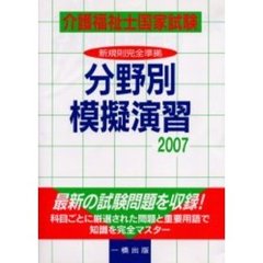 介護福祉士国家試験分野別模擬演習　新規則完全準拠　２００７
