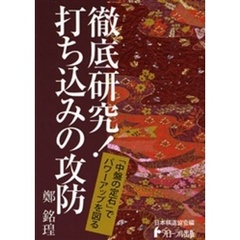 徹底研究！打ち込みの攻防　「中盤の定石」でパワーアップを図る