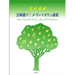 やさしい宮崎駿アニメ・ヴァイオリン曲集