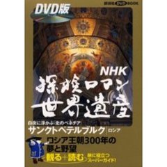 ＮＨＫ探検ロマン世界遺産　サンクトペテル