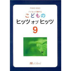 こどものヒッツ・オブ・ヒッツ　　　９