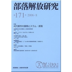 部落解放研究　第１７１号　特集近代都市の展開とスラム・部落