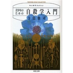 青少年のための自殺学入門　新装版