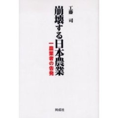 崩壊する日本農業　一農業者の告発