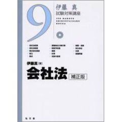 会社法　補正版　伊藤真試験対策講座　９