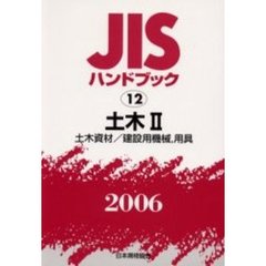 ＪＩＳハンドブック　土木　２００６－２　土木資材／建設用機械，用具
