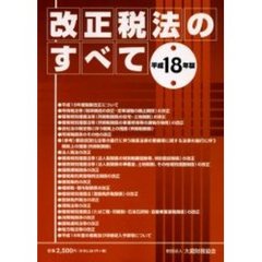 改正税法のすべて　平成１８年版