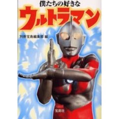 僕たちの好きなウルトラマン