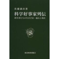 科学好事家列伝　科学者たちの生きざま－過去と現在