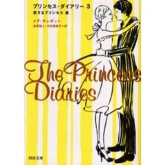 プリンセス・ダイアリー　３　恋するプリンセス篇