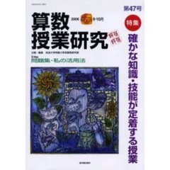 算数授業研究　第４７号（２００６－９・１０月）　特集確かな知識・技能が定着する授業