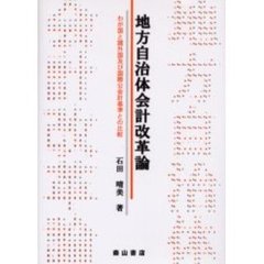 地方自治体会計改革論　わが国と諸外国及び国際公会計基準との比較