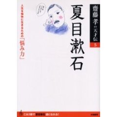 夏目漱石　人生を愉快に生きるための「悩み力」