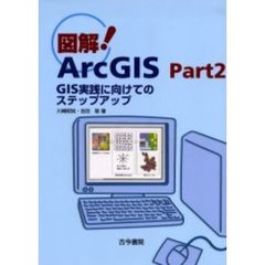 図解！ＡｒｃＧＩＳ　Ｐａｒｔ２　ＧＩＳ実践に向けてのステップアップ