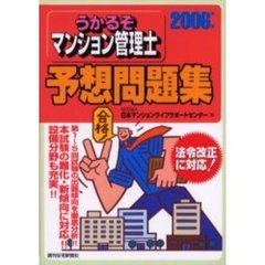 うかるぞマンション管理士予想問題集　２００６年版